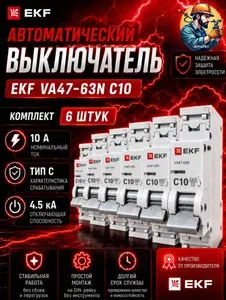Автомат 10А автоматический выключатель (6 штук) С10 EKF PROxima 1P 4,5kA ВА 47-63N (ANT)