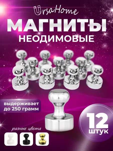 UrsaHome Сильные неодимовые магниты на холодильник 12 шт