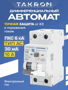 Дифференциальный автомат 10А TAKRON TNAVDT1 30мА АС 1P+N / Дифавтомат / АВДТ