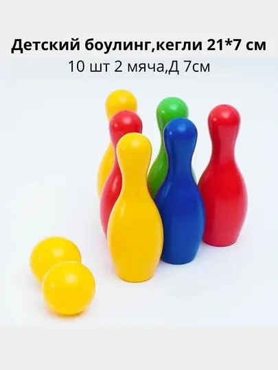 Цветной детский боулинг – 10 кеглей, 2 шара