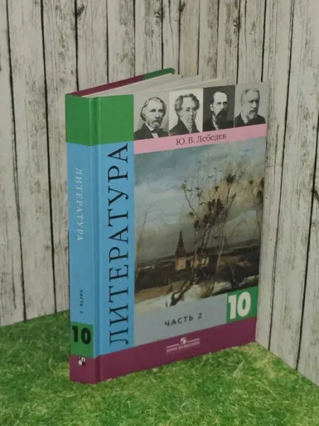 Литература 10 класс Часть 2