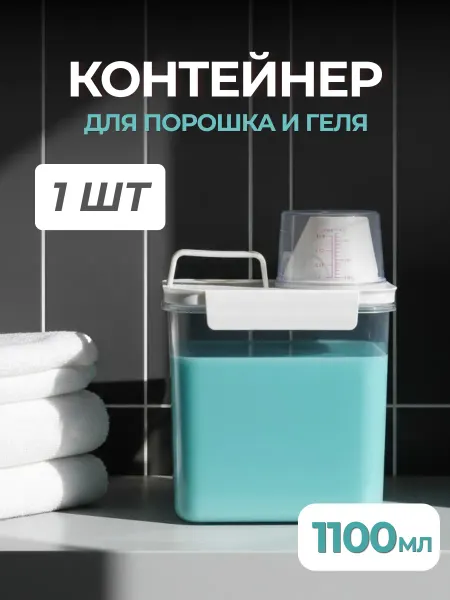 WELHOME Контейнер для порошка стирального и геля для стирки 1100 мл