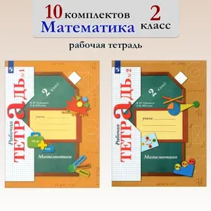 Математика. 2 класс. Рабочая тетрадь. 10 комплектов | Рудницкая Виктория Наумовна, Юдачева Татьяна Владимировна
