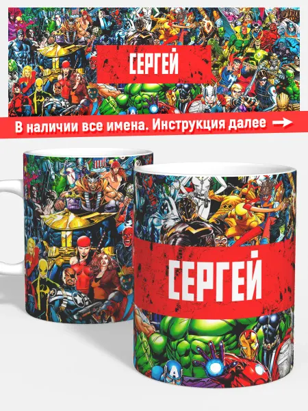 Woopic Кружка чая кофе детская мальчик Сергей Супер герои Марвел