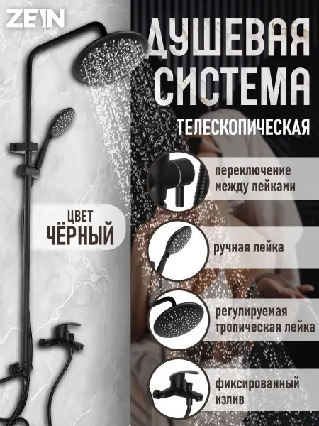 ZEIN Душевая система с тропическим душем
