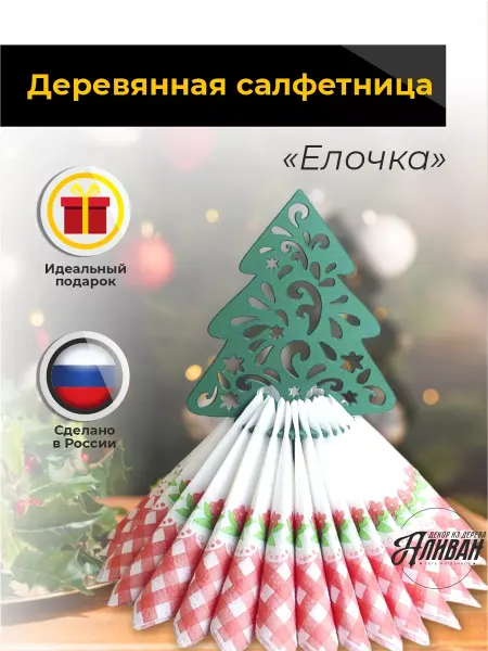 Аливан Новогодняя настольная салфетница Елочка