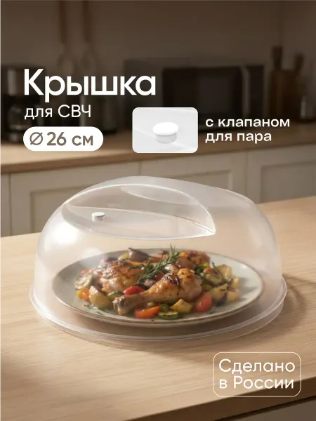 Альт-Пласт Крышка для микроволновой СВЧ печи с клапаном