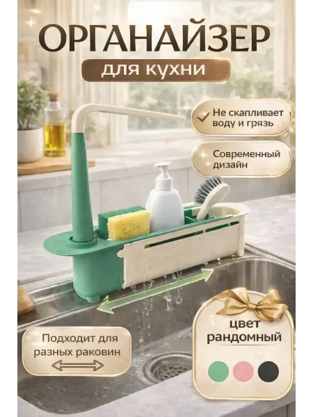 Амика кухонный органайзер на мойку