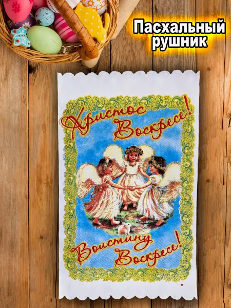 Светлая пасха ХВ Рушник пасхальный на корзину "Ангелочки"