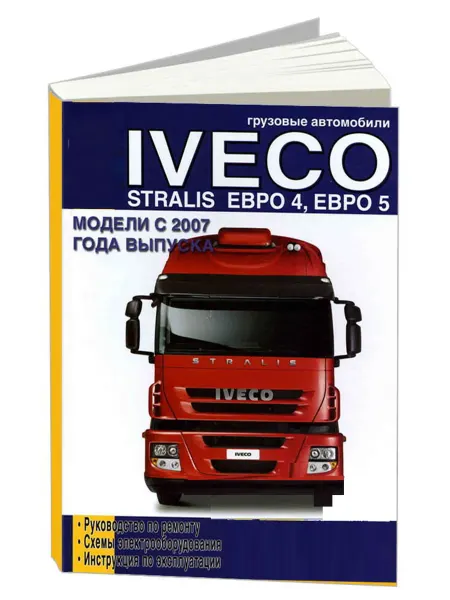 Диез Книга, ремонт Ивеко Стрализ с 2007 7.8 л, 10.3 л. Том 2