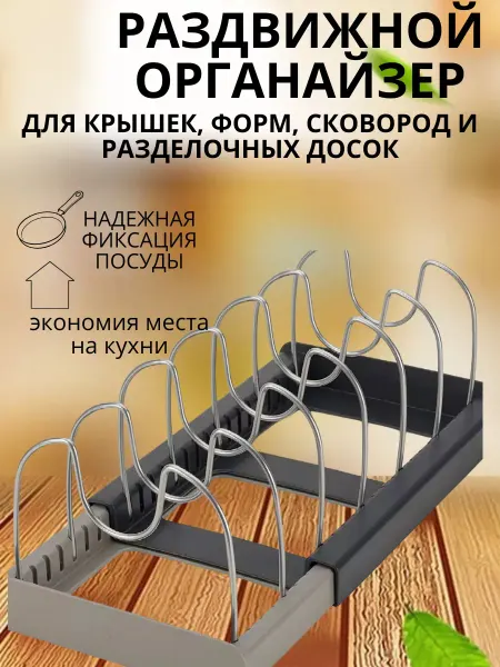 Ася Мир Подставка для крышек и сковород раздвижной держатель