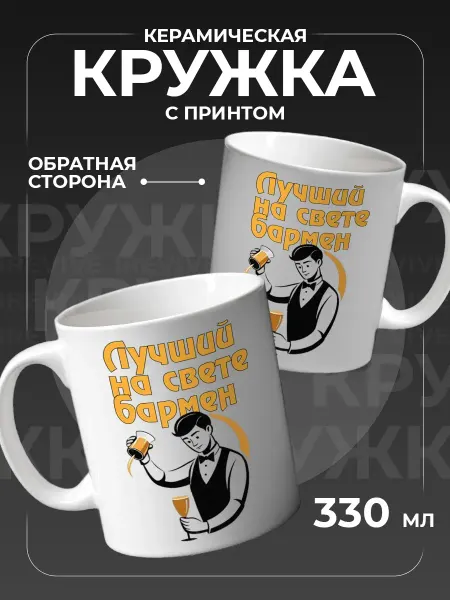 Подарок на память Кружка керамическая для чая, кофе, подарочная бармену