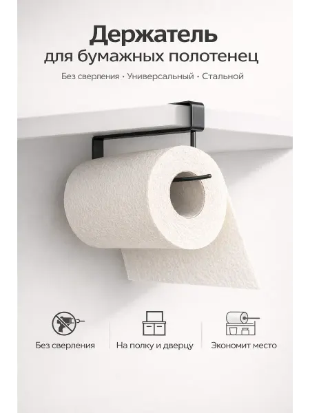 Назы Держатель для кухонных полотенец без сверления