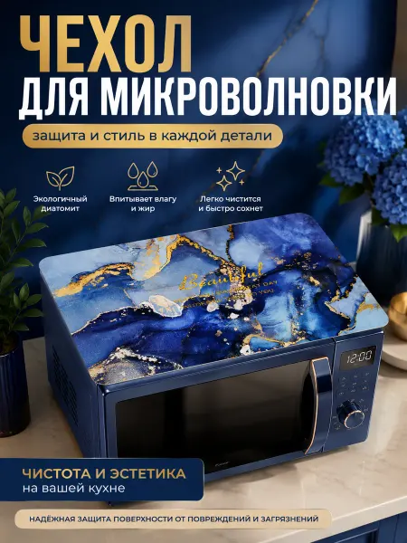 Чехол для микроволновки без карманов