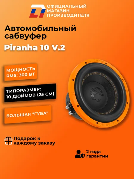 Сабвуфер автомобильный 10 дюймов DL Audio Piranha 10 V.2 25см, 600Вт