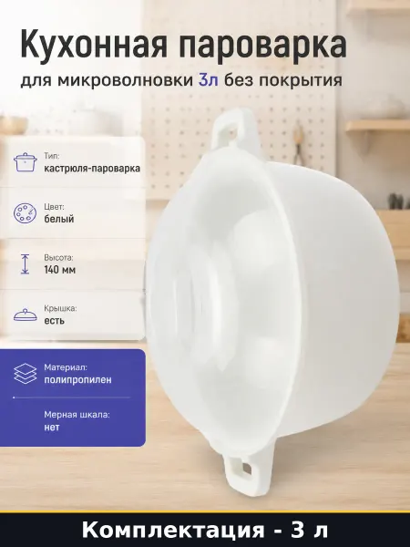 Кухонная пароварка для микроволновки 3л без покрытия