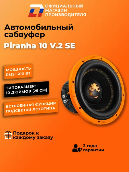 Сабвуфер автомобильный 10 дюймов Piranha 10 V.2 SE черный 25см, 600Вт