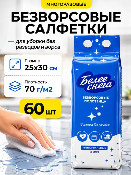 Белее Снега Салфетки безворсовые в рулоне многоразовые для уборки