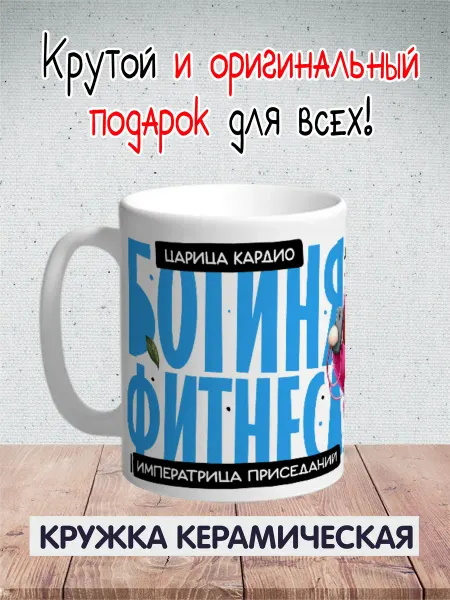 Бери и дари Кружка керамическая "богиня фитнеса"