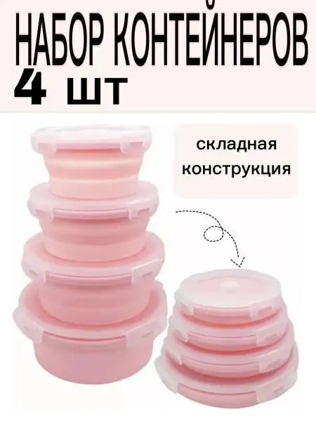 Контейнер для еды ланч бокс с крышкой складной набор 4 шт