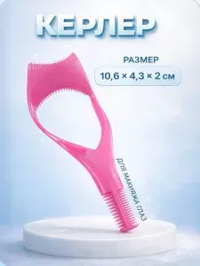 Керлер для нанесения макияжа глаз, 10.6 4.3 2 см, розовые