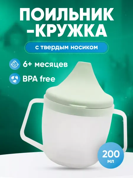 Будь здоров Поильник детский непроливайка с носиком 200 мл