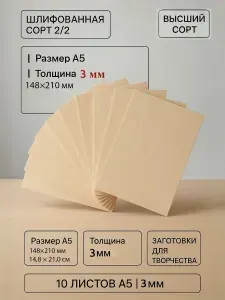 Фанера ФК 3 мм, 10 листов, размер А5, шлифованная сорт 2/2