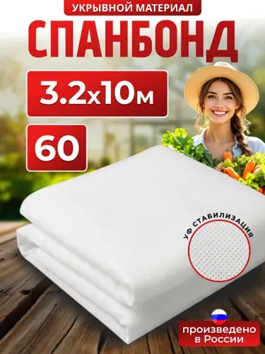 Геотекстиль спанбонд 60 укрывной материал белый 3,2*10