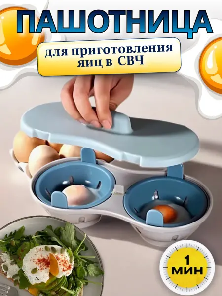 Пашотница для варки яиц в микроволновке