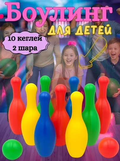 Детский набор для боулинга, 10 кеглей и 2 шара, 3+ года, активная игра для дома