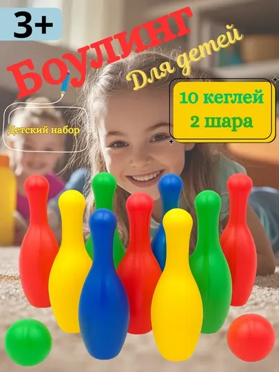 Детский набор для боулинга 10 кеглей и 2 шара, 3+ года, игра для дома