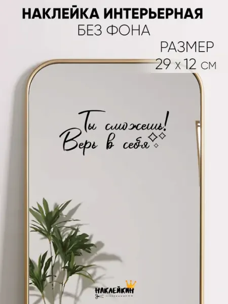 Наклейкин Наклейка интерьерная "Ты сможешь! Верь в себя"