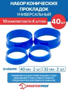 Набор конических прокладок 32 мм и 40 мм универсальный (2 + 2 шт.), 10 комплектов