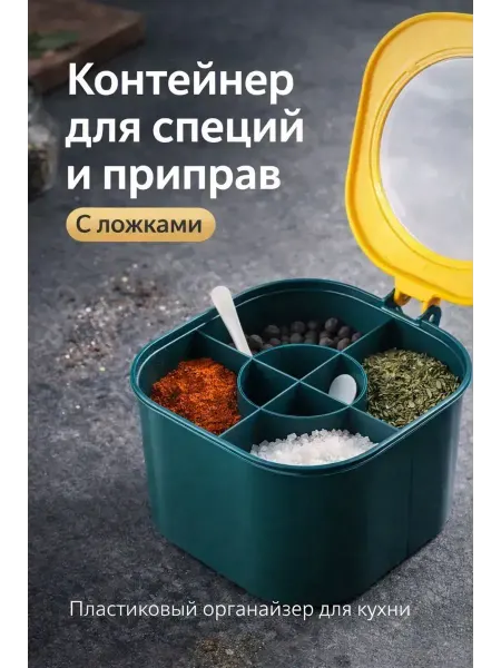 ВитАлинаДом контейнер для специй и приправ с разделителем и крышкой