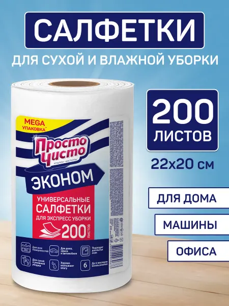 Просто Чисто Полотенца для сухой и влажной уборки в рулоне 200 шт