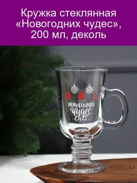 Дорого внимание Кружка Новогодних чудес, 200 мл, деколь