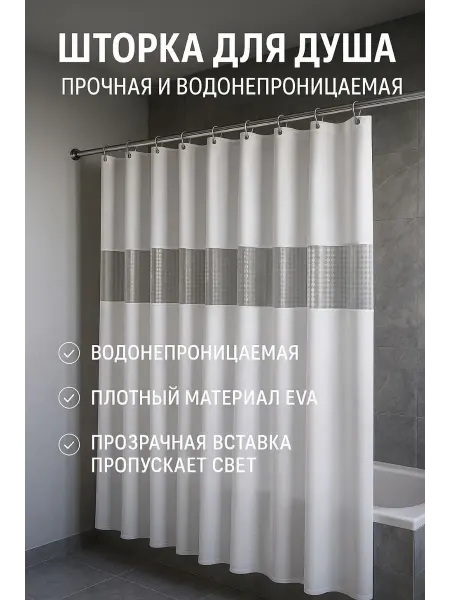СМС Шторка для душа прочная и водонепроницаемая