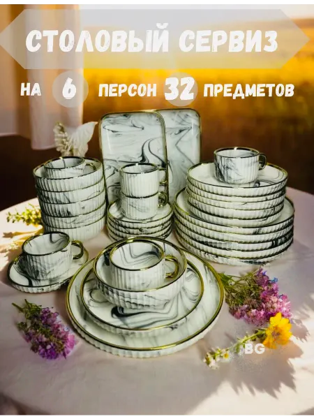 Все для кухни Столовый сервиз для дома