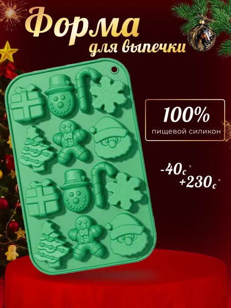 Форма для выпечки запекания новогодняя для льда