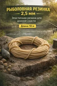 Резинка рыболовная 2.5 мм 10 м, эластичная резина для донной снасти песочного цвета