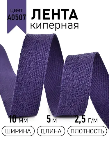 Лента киперная хлопковая 10 мм 5 метров 2,5 г/м голубой