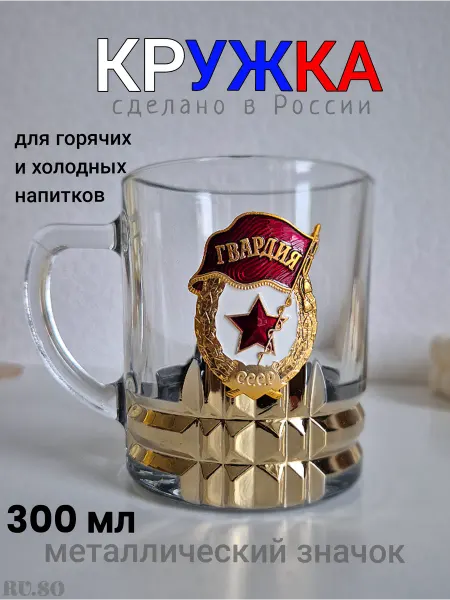 Ru.So Кружка для чая и кофе 280 мл с значком Гвардия подарок