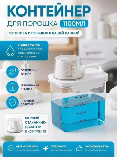 Контейнер для стирального порошка и геля 1100 мл