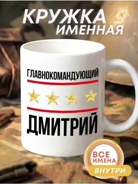 Футболкин Кружка главнокомандующий Дмитрий
