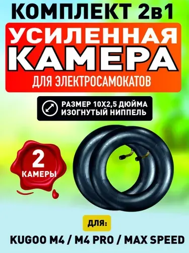 Камера для электросамоката Kugoo M4, M4 pro, Maxspeed, 10*2.5, 4 штуки