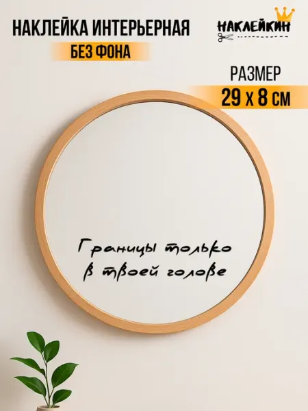 Наклейкин Наклейка интерьерная "Границы только в твоей голове"
