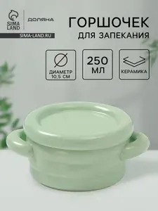 Доляна Горшочек для запекания в духовке керамический