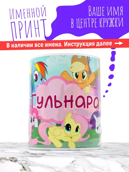 МАЗЯЛЬДА Кружка именная девочке керамическая май литл пони Гульнара