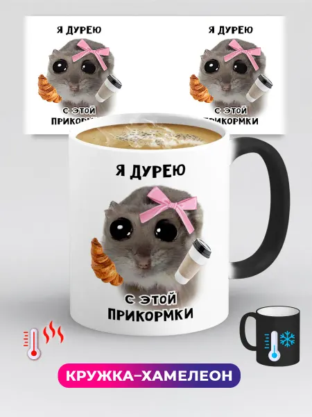 Дари! Кружка хамелеон мем прикол Хомячок Я дурею с этой прикормки