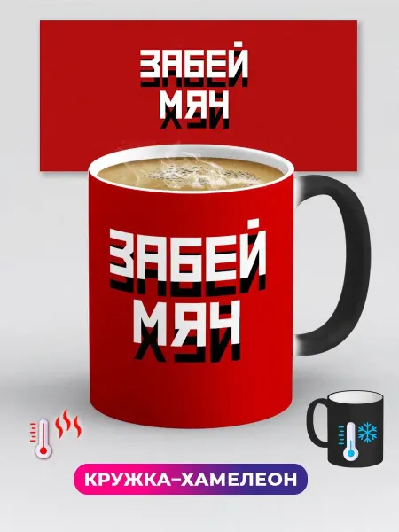 Дари! Кружка хамелеон Забей Мяч Тень